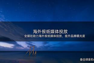 蒙扎门将经纪人：扑出点球后他并未放松，明夏可能考虑其他邀请